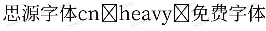 思源字体cn heavy字体转换